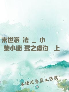 末世游戲法則